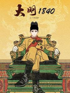 大明1860笔趣阁免费阅读