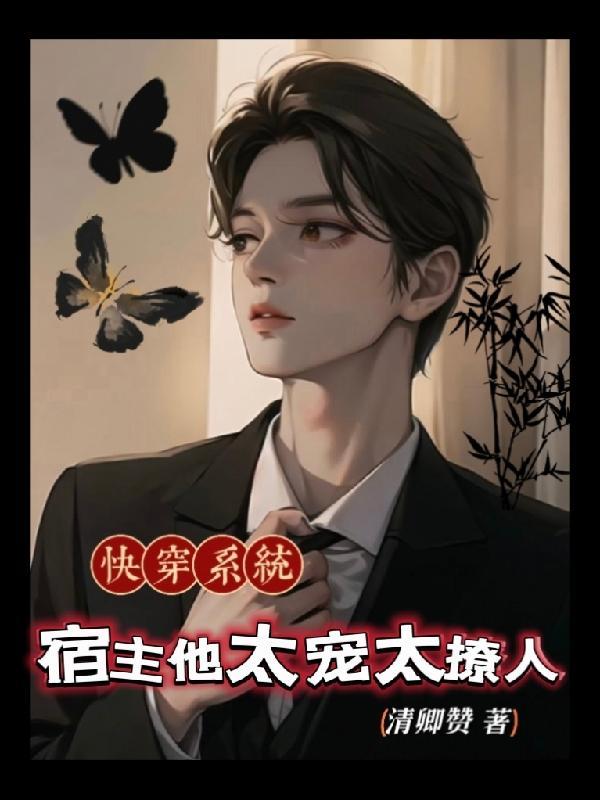 快穿系统之宿主她软又甜