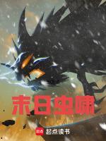 末日虫啸原版笔趣阁