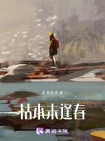 枯木未逢春暗示女人什么