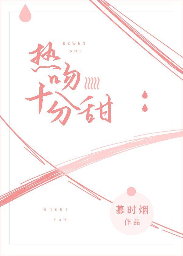 热吻十分甜 慕时烟