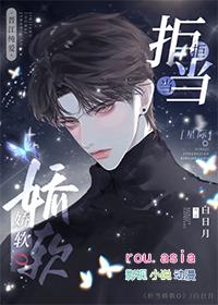 拒当娇软O星际全本免费阅读笔趣阁