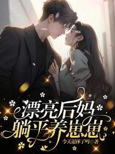 漂亮后娘