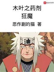 木叶之药剂狂魔TXT