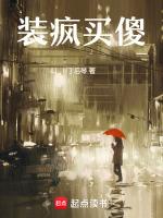 装疯卖傻的人是什么人