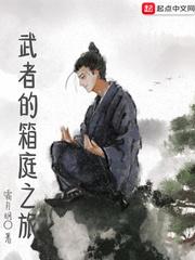 武者的箱庭之旅123