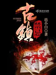 古镇有什么风俗