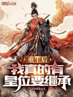 重生后我是皇后