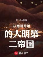 从南明开始的大明第二帝国免费