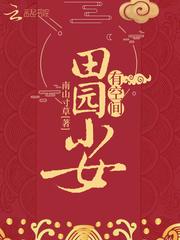 田园小女有空间 南山寸草全集TXT免费