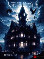 无限旅馆英文
