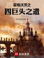 霍格沃茨四巨头戈萨穿越