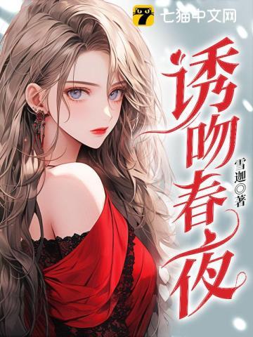 诱吻春夜结局
