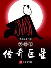 文娱之传奇巨星 青山乱步