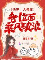 快穿之大佬总在