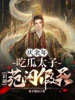 庆余年吃瓜太子识破范闲假死免费阅读