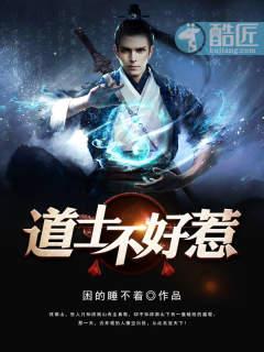 道士不好惹古井观祖师是哪位