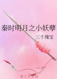 秦时明月之妖孽百度