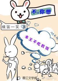 本王不吃软饭全文免费阅读