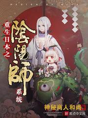 重生日本当阴阳师的推荐