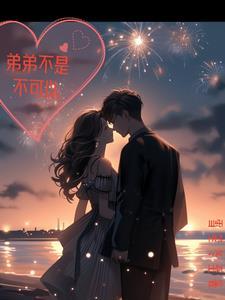 弟弟不是不可以雪笙冬至未删减版本