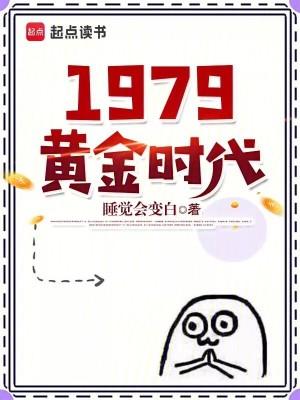 1979黄金时代在线阅读笔趣阁