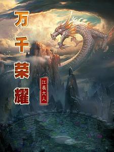 万千荣耀为你加冕