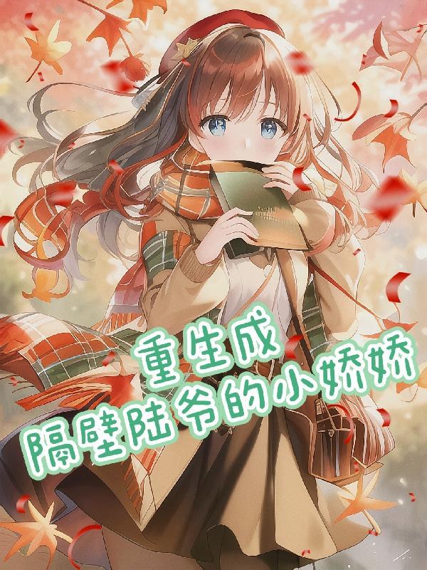 胎穿顶级豪门公主文