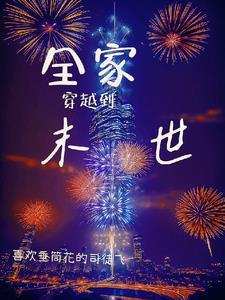 我带全家去逃荒23章