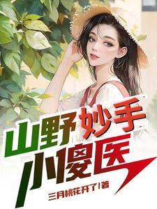 乡村神医无弹窗免费阅读