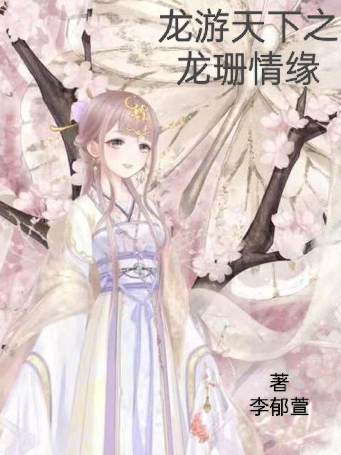 龙游天下4龙珊情