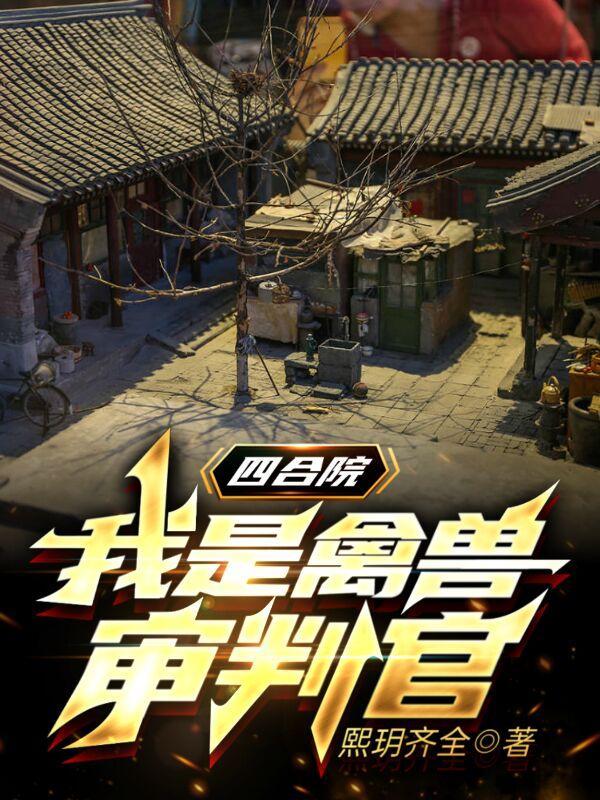 四合院我是禽兽审判官笔趣阁