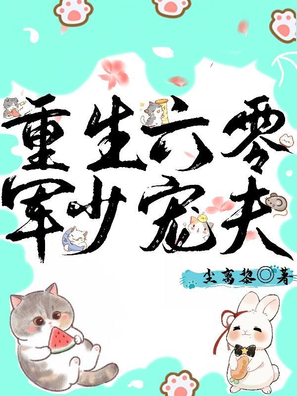 重生六零军少与俏农媳
