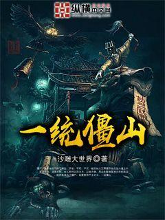 一统僵山电影全集在线观看免费