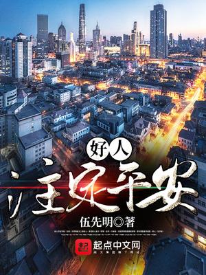 我要做超级警察作者伍先明