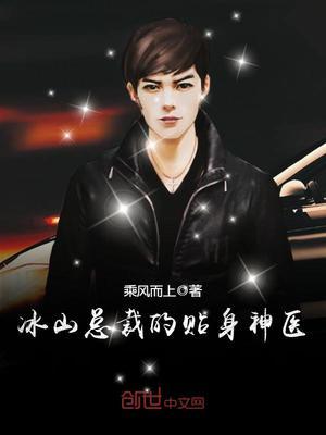 冰山总裁的贴身神医全本免费
