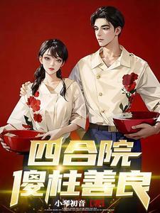 四合院傻柱善良