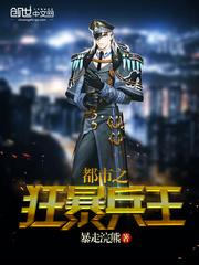 都市之狂暴兵王全文免费阅读