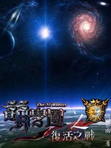 萌学园之复活之战 在线