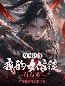 身为妖道我的女信徒有点多小txt