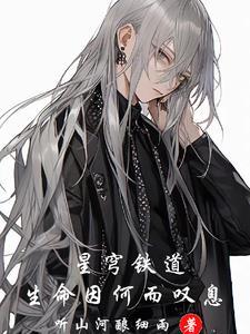 星穹铁道生命因何而叹息