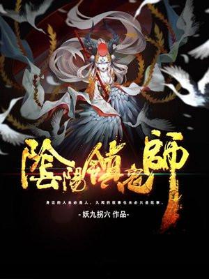 阴阳镇鬼师TXT资源