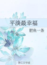 平淡幸福是什么意思
