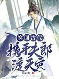 穿回古代携手夫郎渡天灾番外