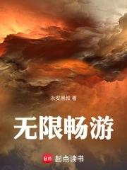 无限畅游英文怎么说