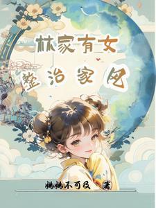 林家有女初修仙作者