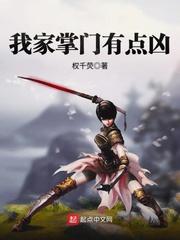 我家掌门有点凶 权千荧