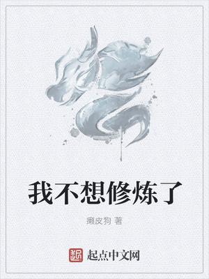 玄幻之我不想修炼