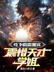 震震果实被谁吃了