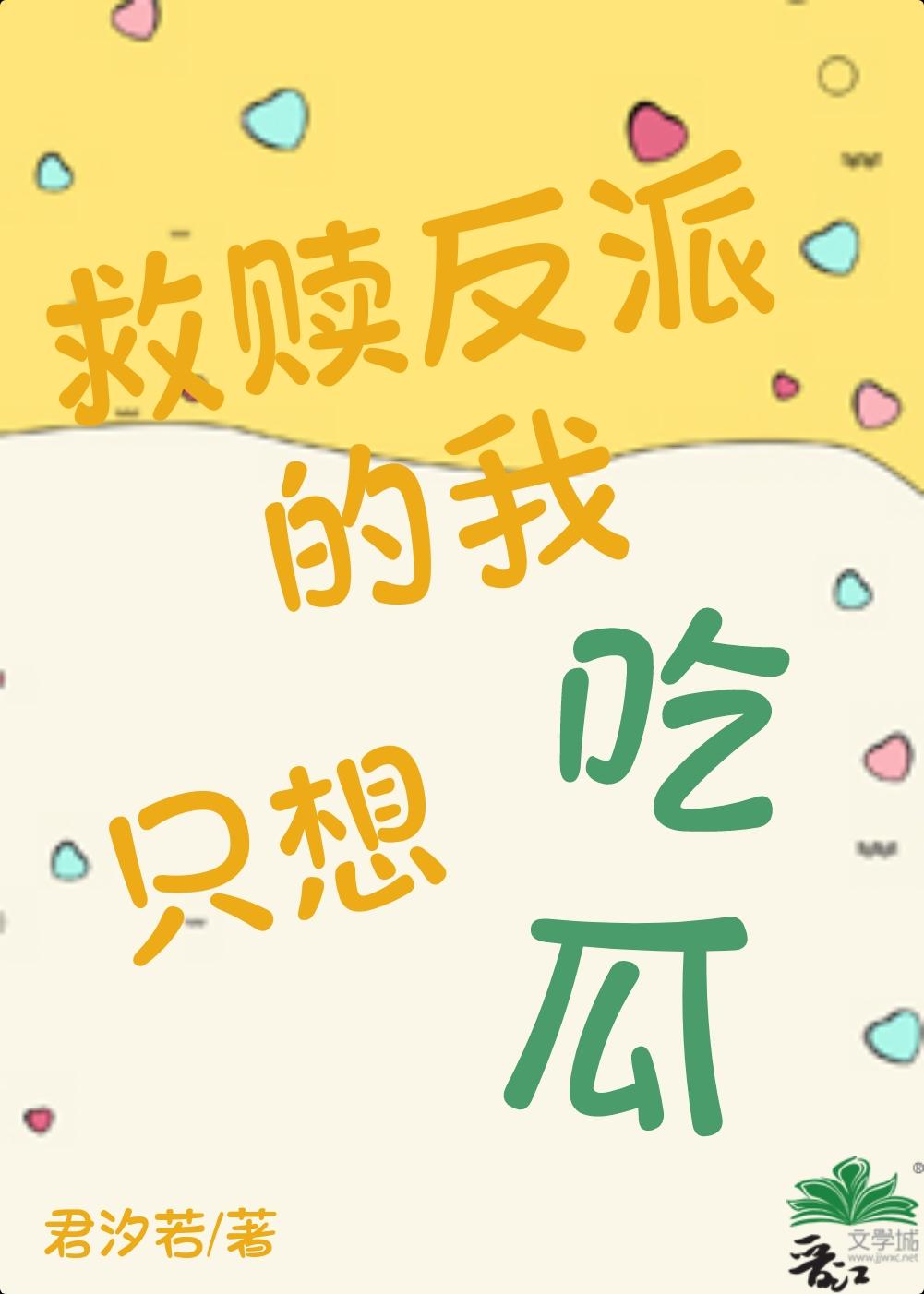 攻略反派哪有吃瓜香txt百度